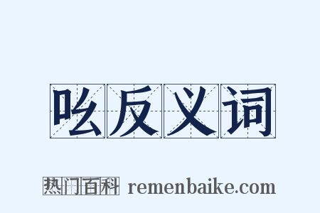 吆反义词是什么意思的图片